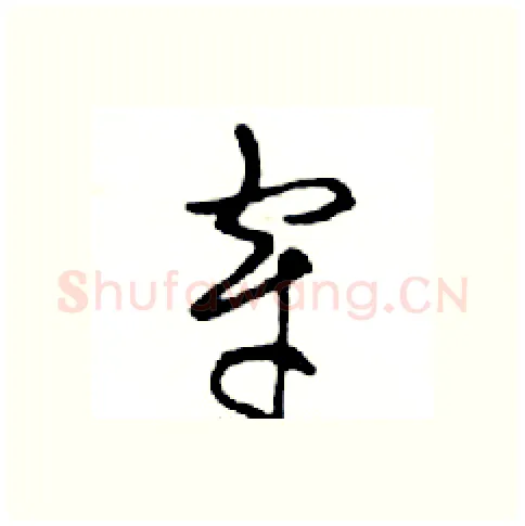 穿硬笔行书写法,摘自邓散木硬笔书法字帖