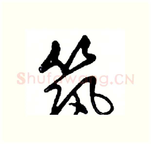 筑硬笔行书写法,摘自邓散木硬笔书法字帖