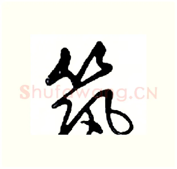 筑硬笔行书写法,摘自邓散木硬笔书法字帖