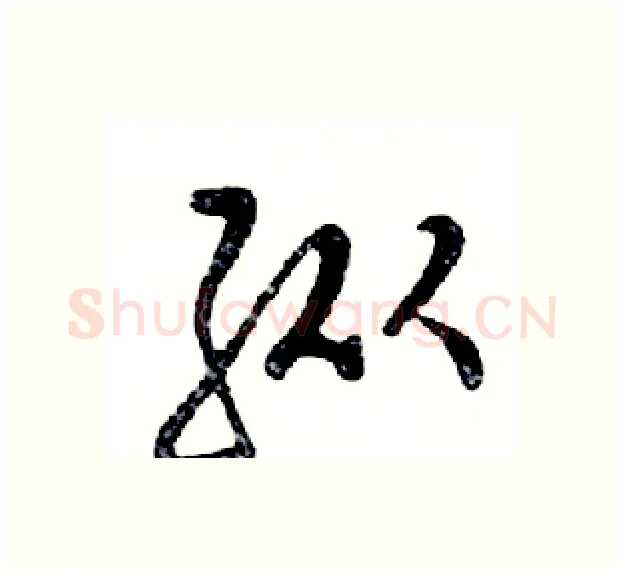 纵硬笔行书写法,摘自邓散木硬笔书法字帖