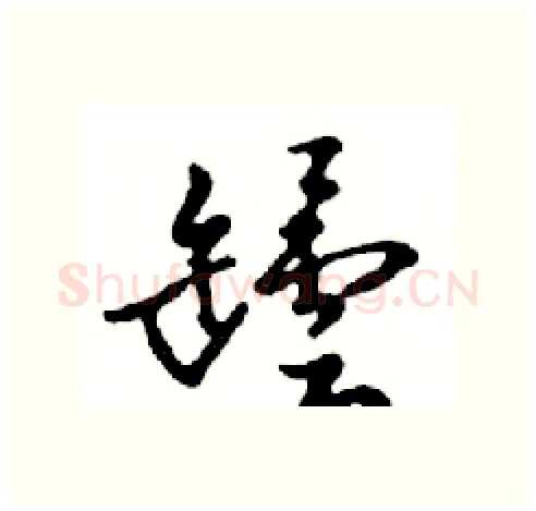 罎硬笔行书写法,摘自邓散木硬笔书法字帖