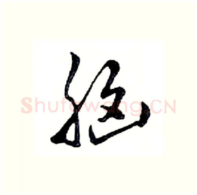 脑硬笔行书写法,摘自邓散木硬笔书法字帖