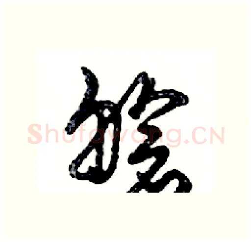 艙硬笔行书写法,摘自邓散木硬笔书法字帖