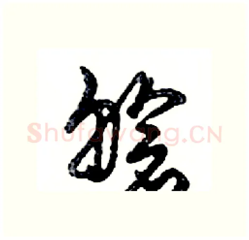 艙硬笔行书写法,摘自邓散木硬笔书法字帖