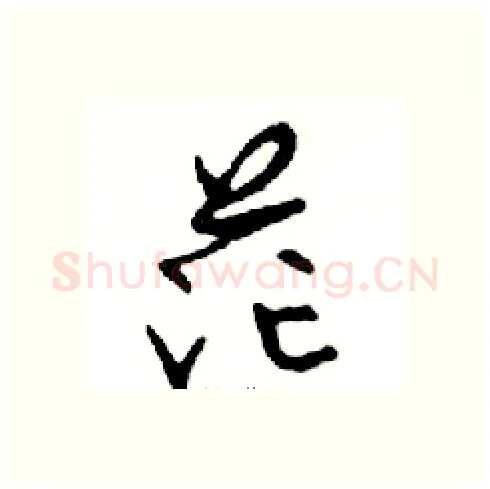 茫硬笔行书写法,摘自邓散木硬笔书法字帖