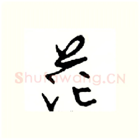 茫硬笔行书写法,摘自邓散木硬笔书法字帖