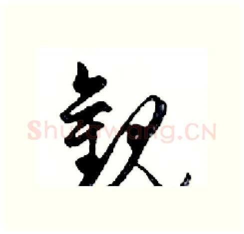 觀硬笔行书写法,摘自邓散木硬笔书法字帖