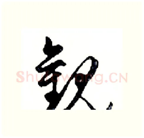 觀硬笔行书写法,摘自邓散木硬笔书法字帖