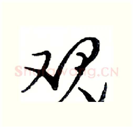 观硬笔行书写法,摘自邓散木硬笔书法字帖