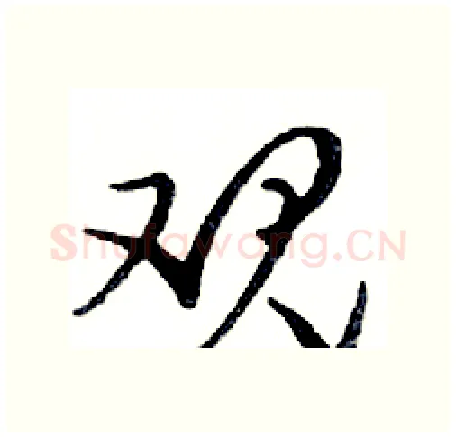观硬笔行书写法,摘自邓散木硬笔书法字帖