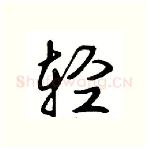 轻硬笔行书写法,摘自邓散木硬笔书法字帖