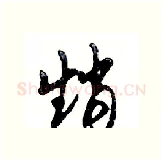 趙硬笔行书写法,摘自邓散木硬笔书法字帖