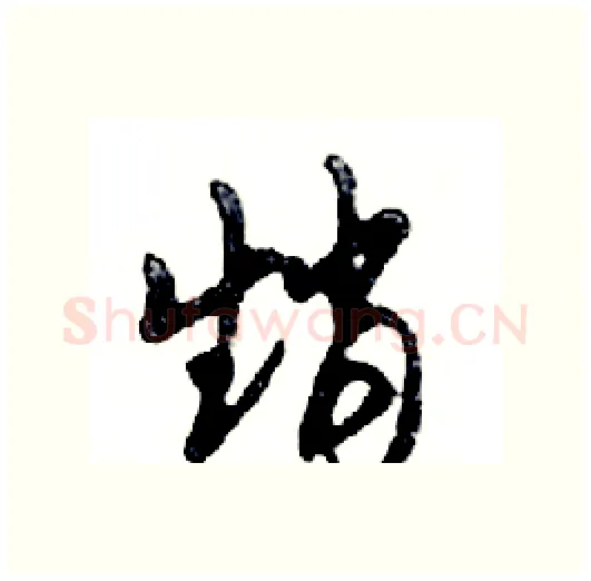 趙硬笔行书写法,摘自邓散木硬笔书法字帖