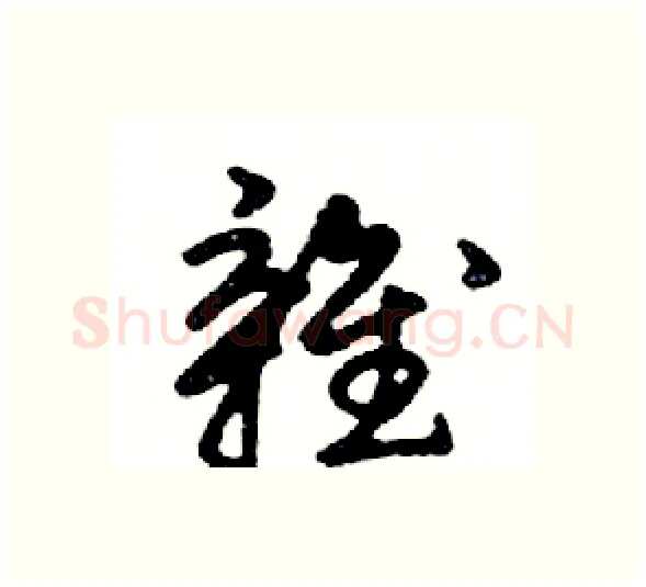 雜硬笔行书写法,摘自邓散木硬笔书法字帖
