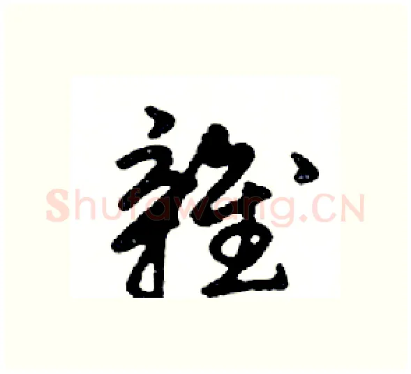 雜硬笔行书写法,摘自邓散木硬笔书法字帖