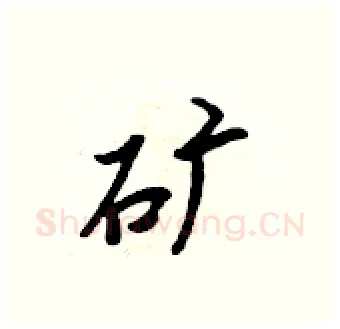 矿硬笔行书写法,摘自吴身元硬笔书法字帖