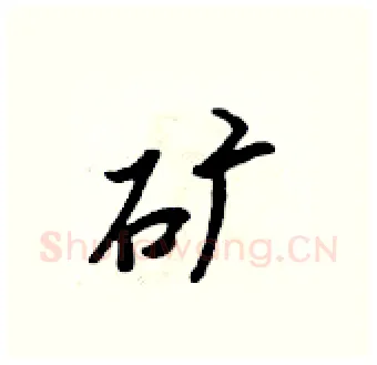 矿硬笔行书写法,摘自吴身元硬笔书法字帖