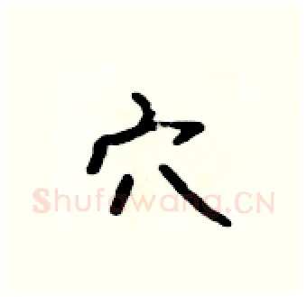 穴硬笔行书写法,摘自吴身元硬笔书法字帖