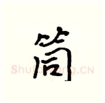 筒硬笔行书写法,摘自吴身元硬笔书法字帖