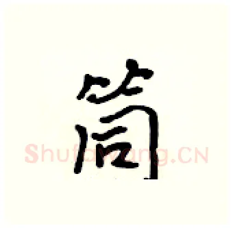 筒硬笔行书写法,摘自吴身元硬笔书法字帖