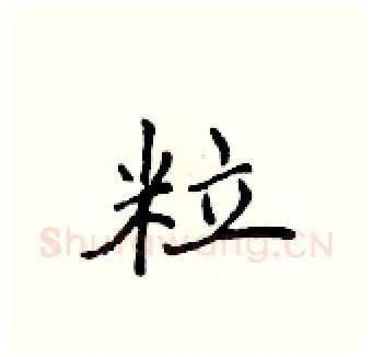 粒硬笔行书写法,摘自吴身元硬笔书法字帖