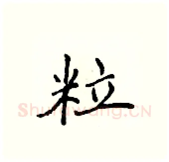 粒硬笔行书写法,摘自吴身元硬笔书法字帖