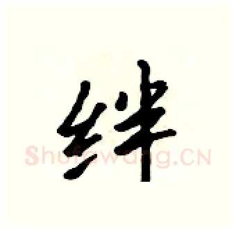 绊硬笔行书写法,摘自吴身元硬笔书法字帖