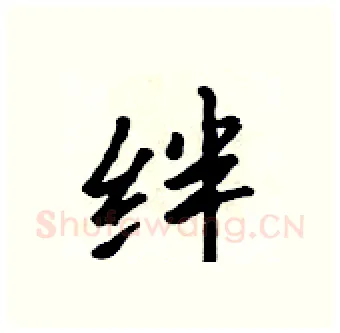 绊硬笔行书写法,摘自吴身元硬笔书法字帖