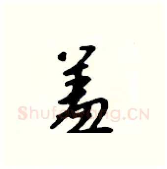 羞硬笔行书写法,摘自吴身元硬笔书法字帖