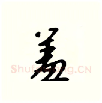 羞硬笔行书写法,摘自吴身元硬笔书法字帖