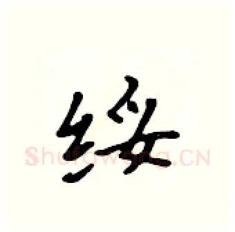 绥硬笔行书写法,摘自吴身元硬笔书法字帖