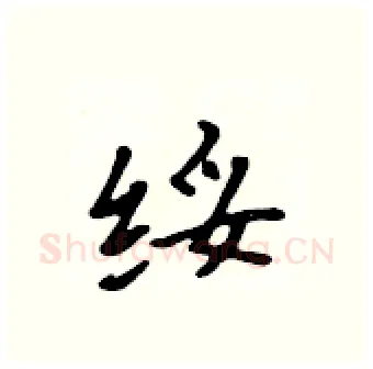 绥硬笔行书写法,摘自吴身元硬笔书法字帖