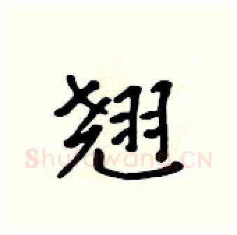 翘硬笔行书写法,摘自吴身元硬笔书法字帖