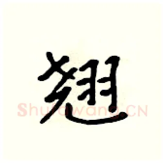 翘硬笔行书写法,摘自吴身元硬笔书法字帖