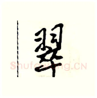 翠硬笔行书写法,摘自吴身元硬笔书法字帖