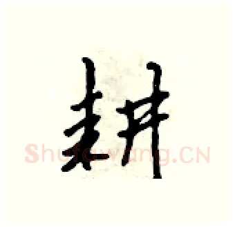 耕硬笔行书写法,摘自吴身元硬笔书法字帖