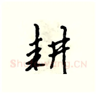 耕硬笔行书写法,摘自吴身元硬笔书法字帖