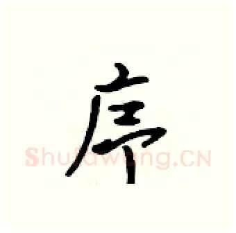 序硬笔行书写法,摘自吴身元硬笔书法字帖