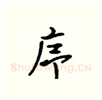 序硬笔行书写法,摘自吴身元硬笔书法字帖