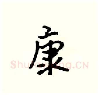 康硬笔行书写法,摘自吴身元硬笔书法字帖
