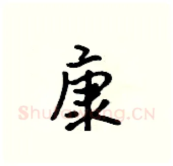康硬笔行书写法,摘自吴身元硬笔书法字帖