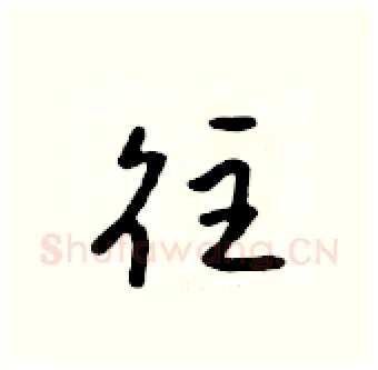 往硬笔行书写法,摘自吴身元硬笔书法字帖