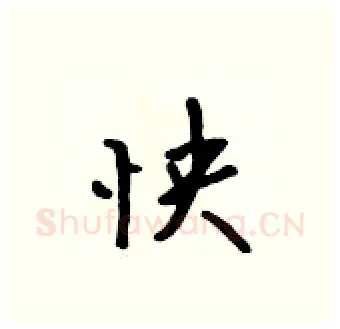 怏硬笔行书写法,摘自吴身元硬笔书法字帖