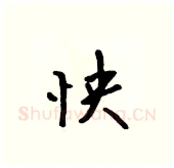 怏硬笔行书写法,摘自吴身元硬笔书法字帖