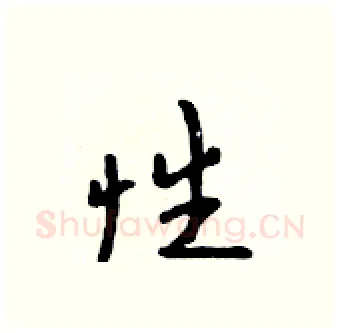 性硬笔行书写法,摘自吴身元硬笔书法字帖