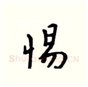 惕硬笔行书写法,摘自吴身元硬笔书法字帖