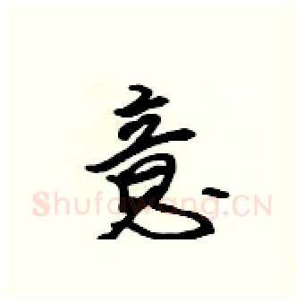 意硬笔行书写法,摘自吴身元硬笔书法字帖