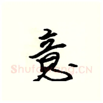 意硬笔行书写法,摘自吴身元硬笔书法字帖