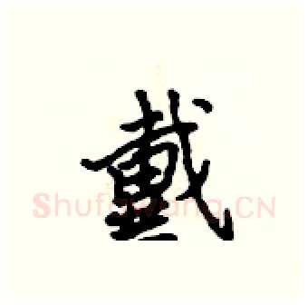 戴硬笔行书写法,摘自吴身元硬笔书法字帖