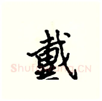戴硬笔行书写法,摘自吴身元硬笔书法字帖